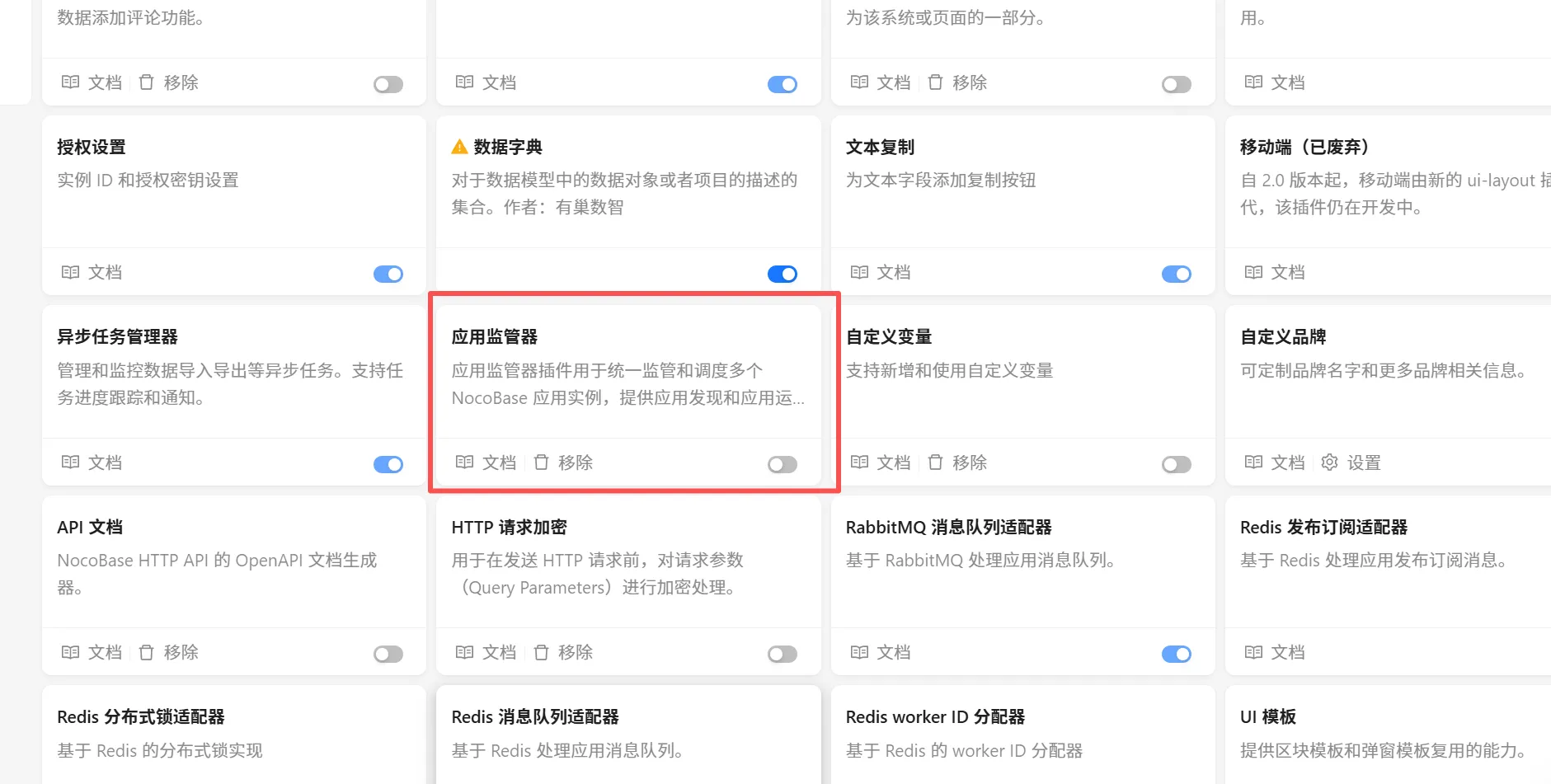 开启应用监管器插件