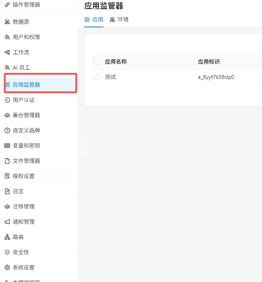 应用监管器页面