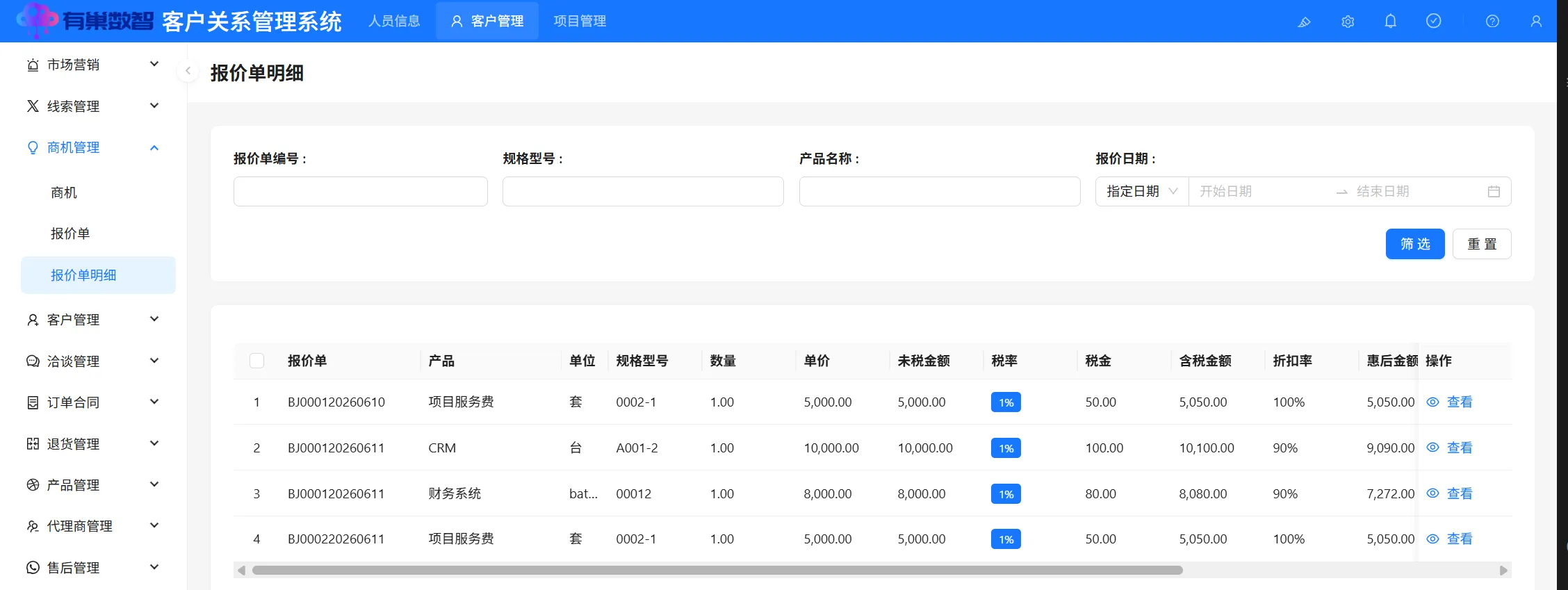 报价单明细