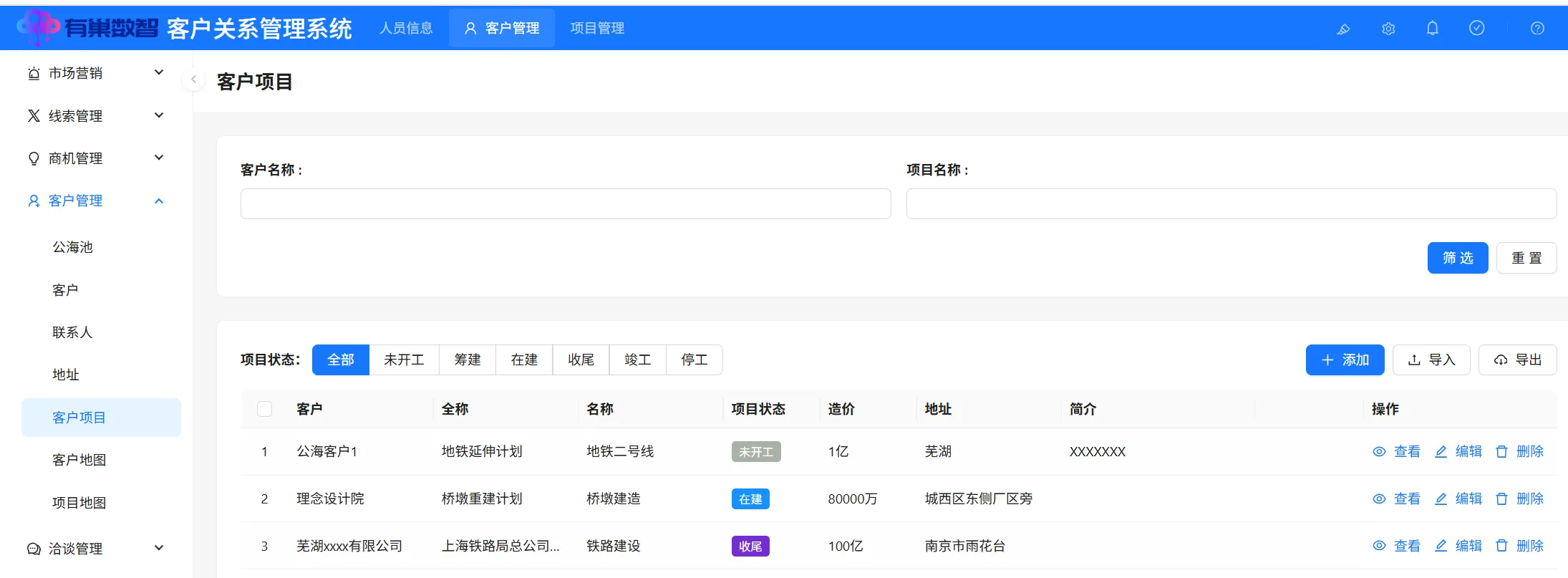 客户项目