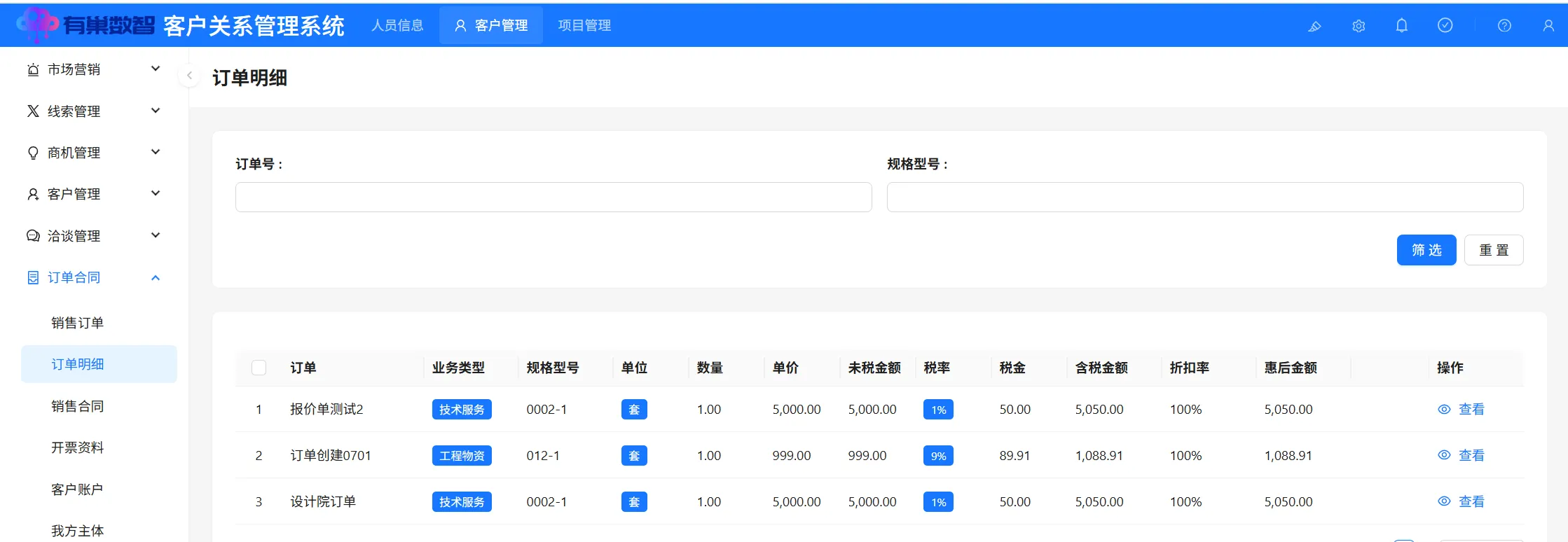 订单明细