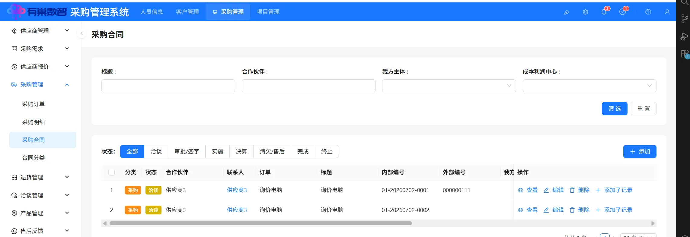 采购合同