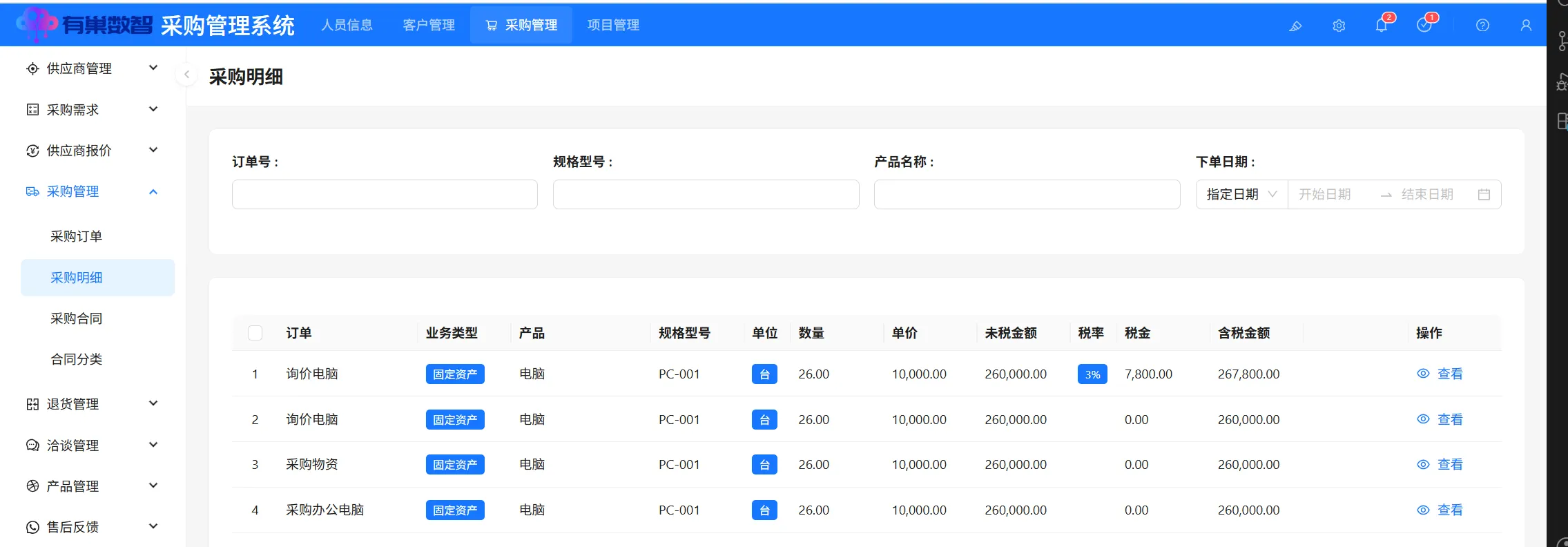 采购订单明细