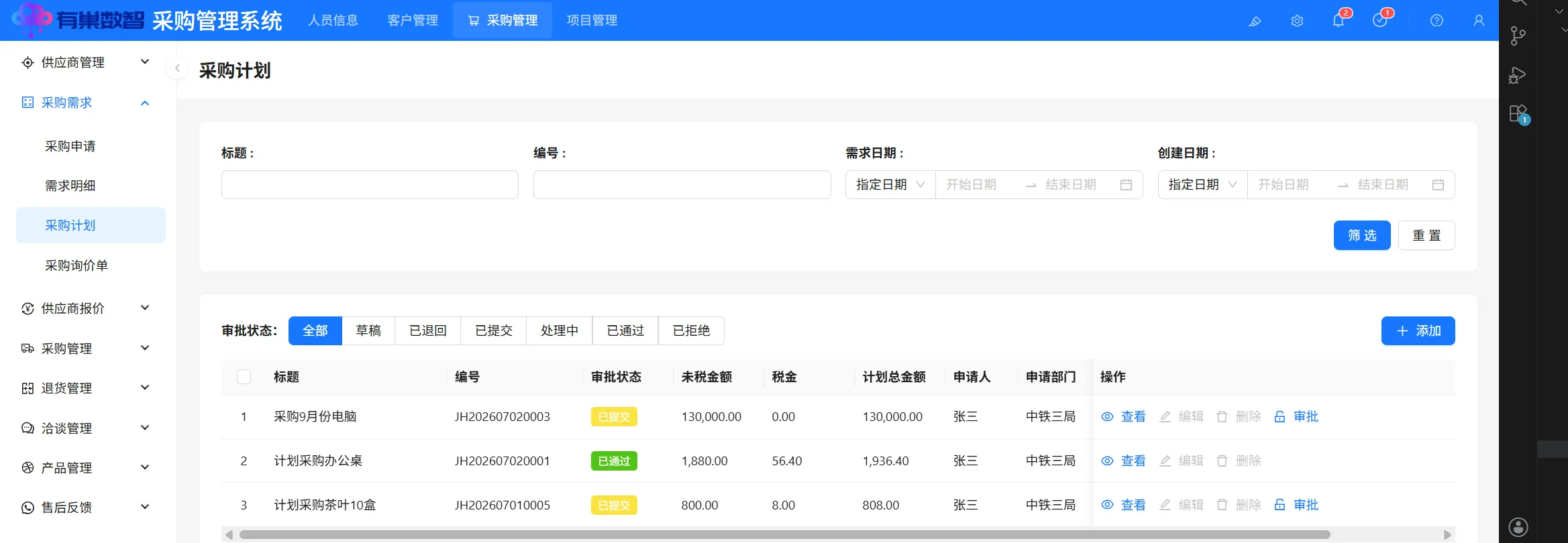 采购计划