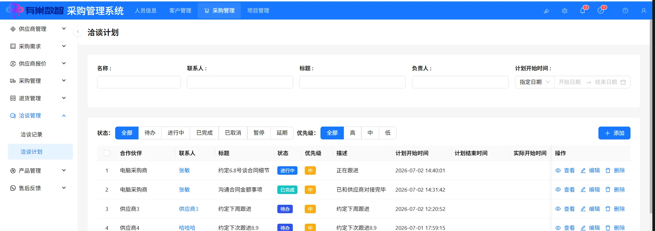 洽谈计划
