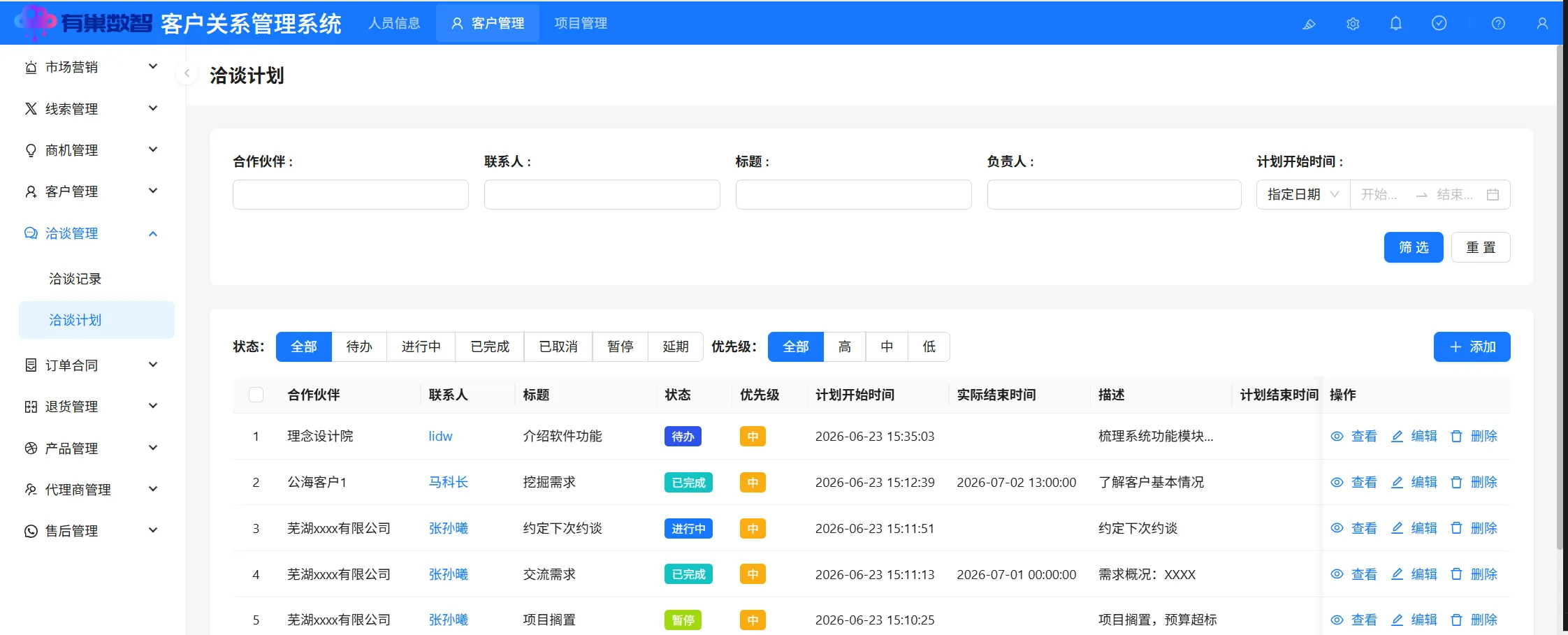 洽谈计划