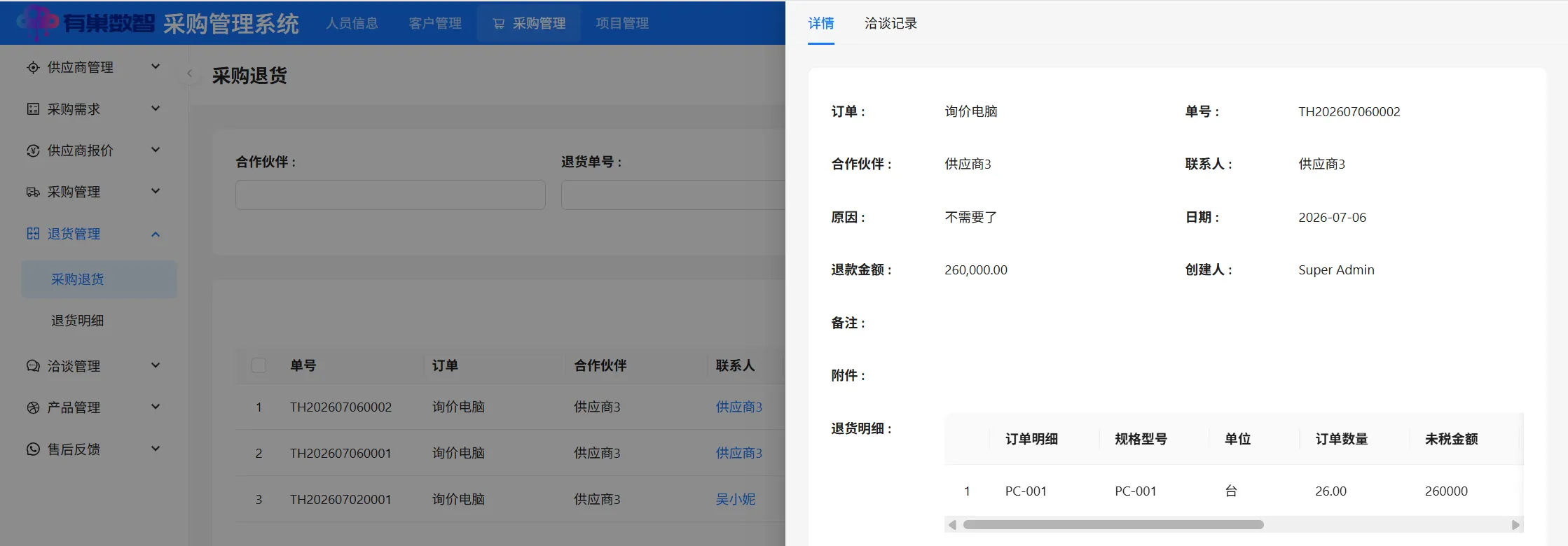 采购退货单