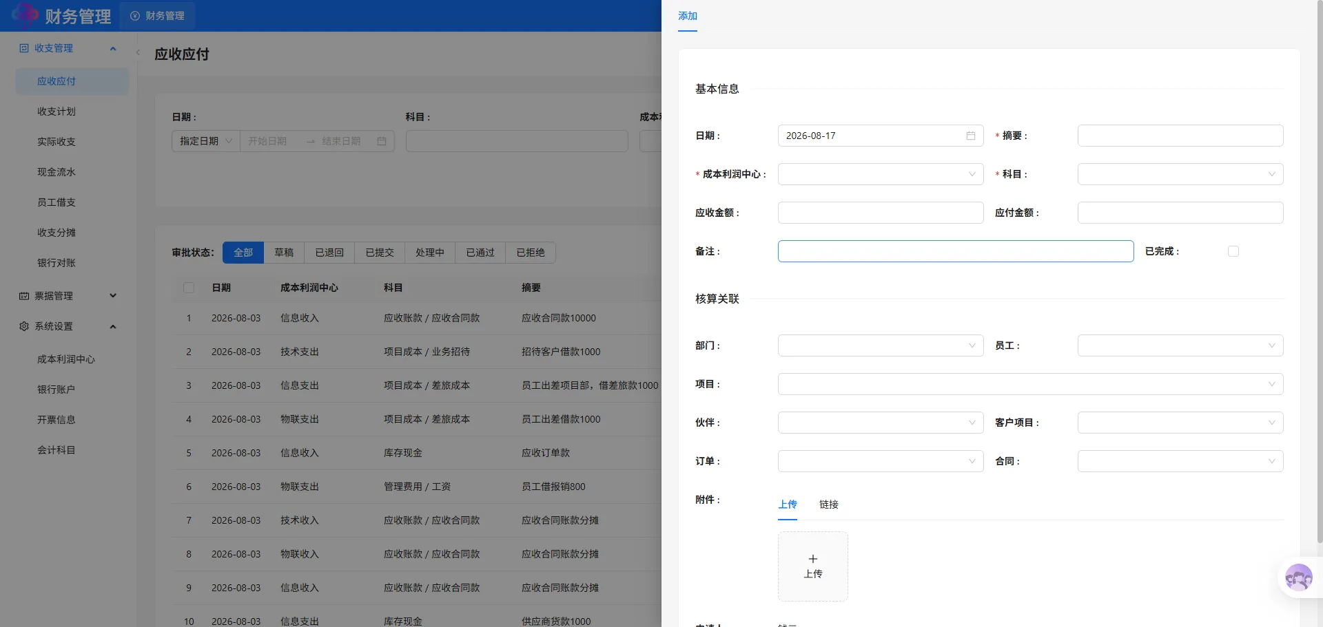 应收应付添加 应收应付添加