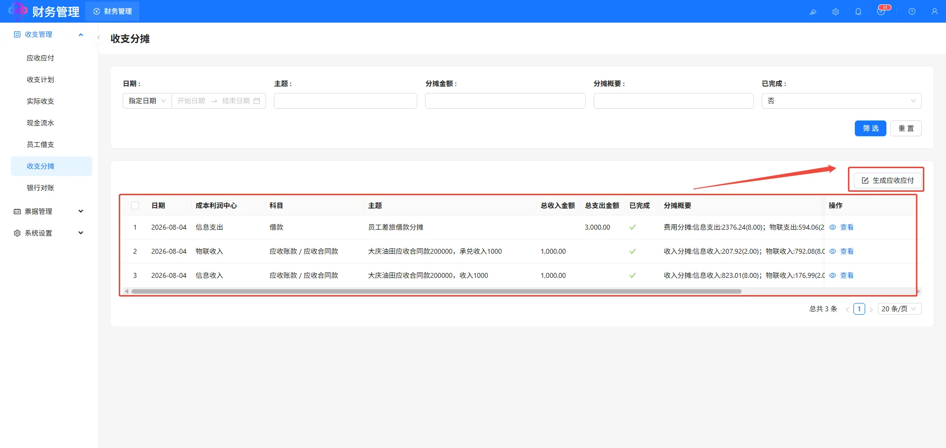 收支分摊 收支分摊