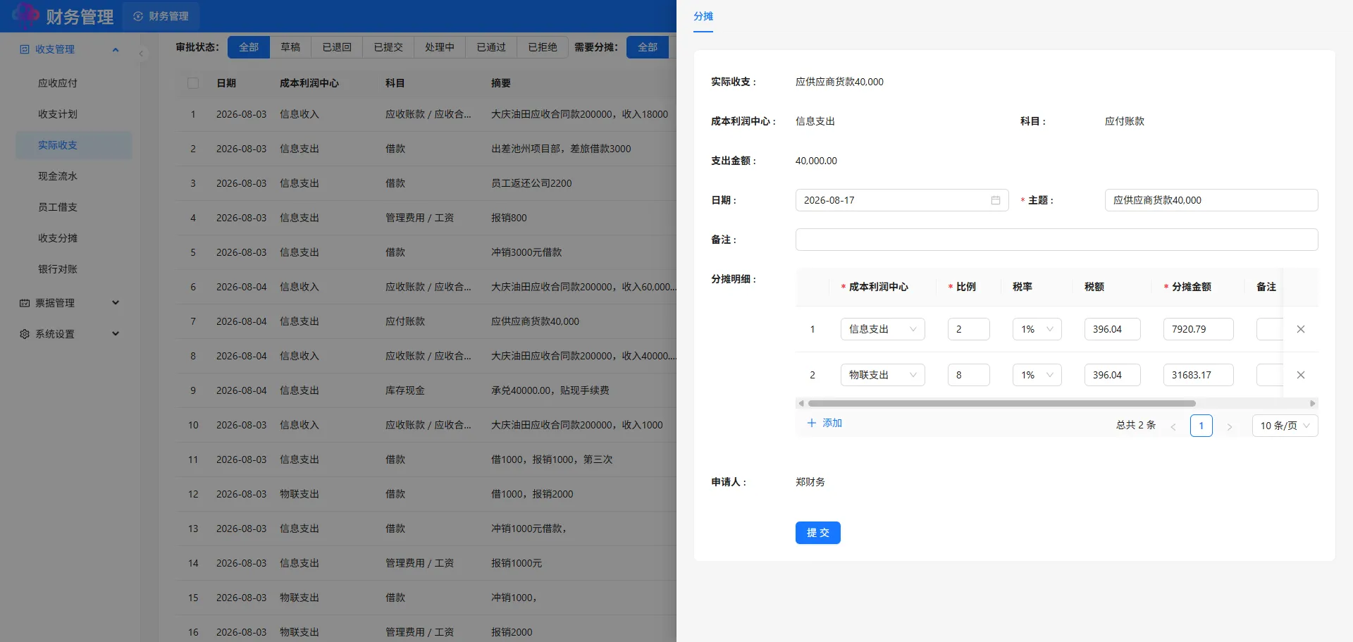 收入支出分摊添加 收入支出分摊添加