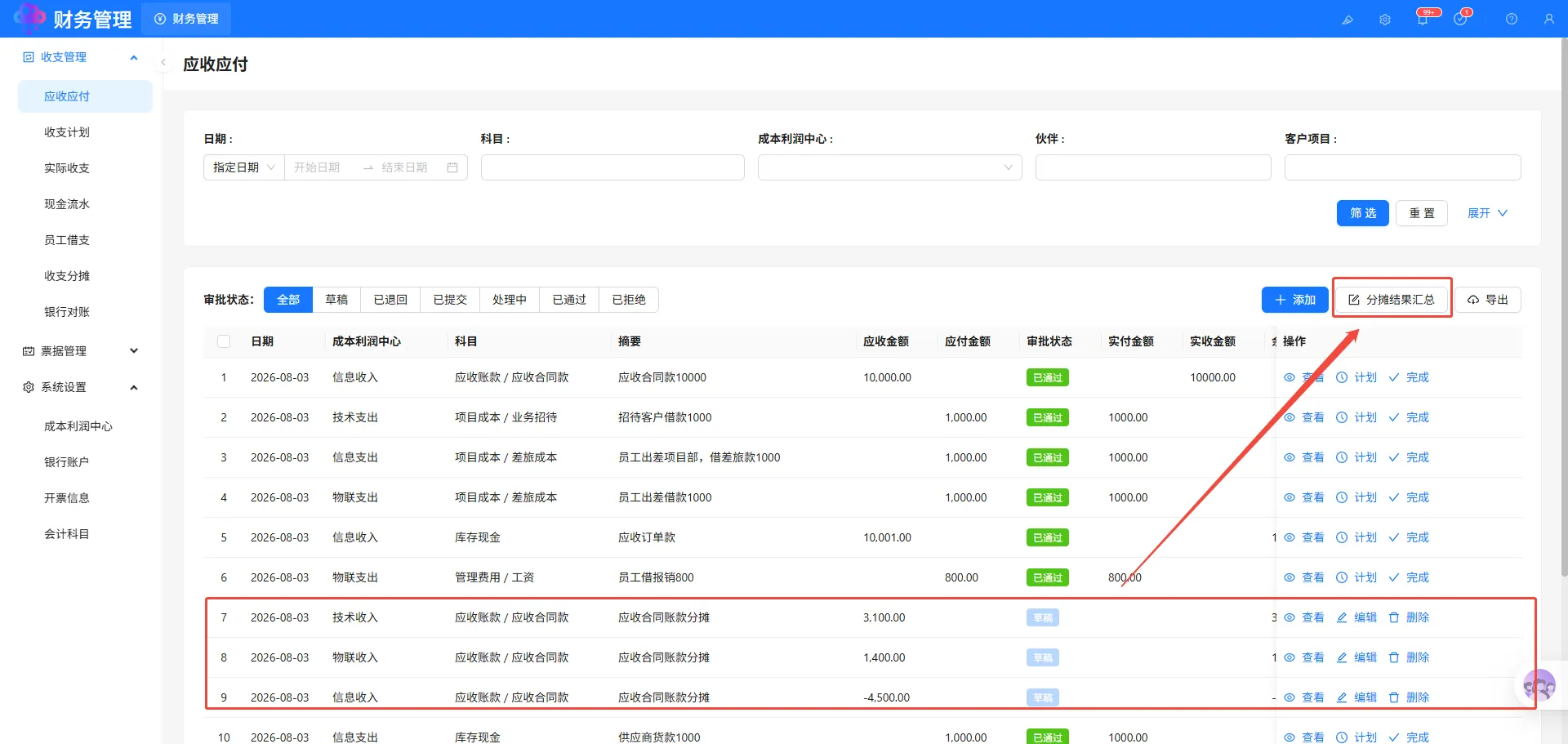 分摊汇总 分摊汇总