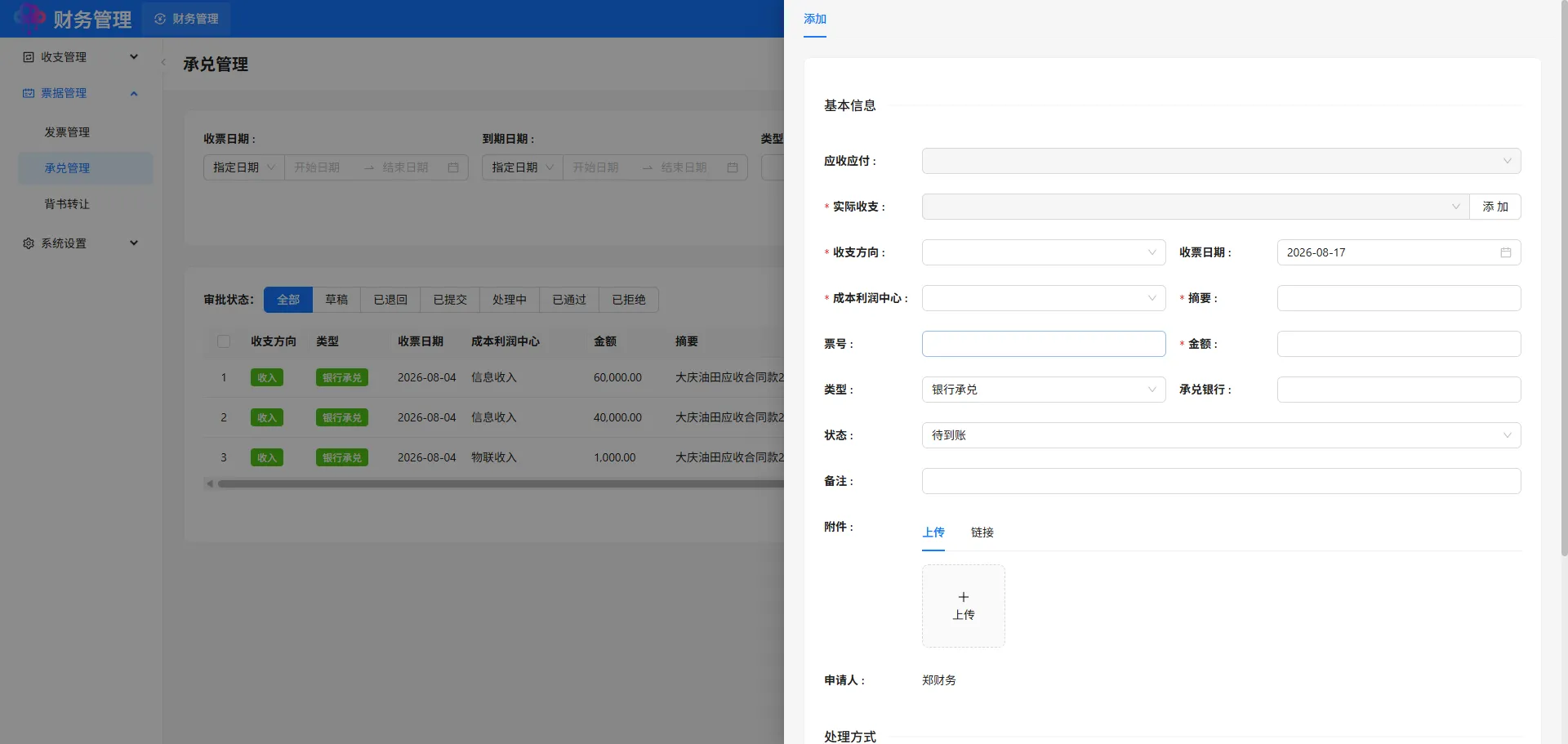 承兑管理添加 承兑管理添加
