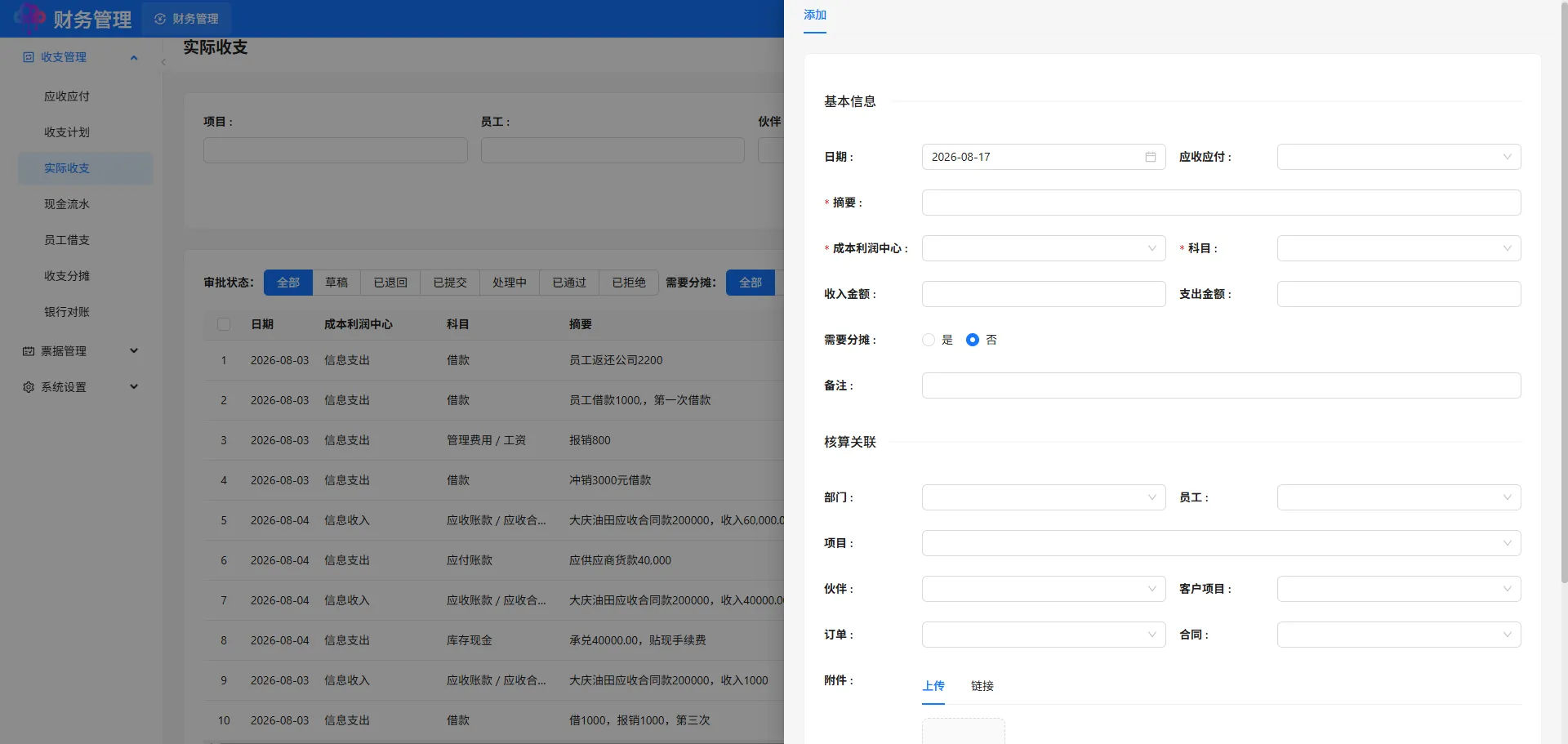 实际收支添加 实际收支添加