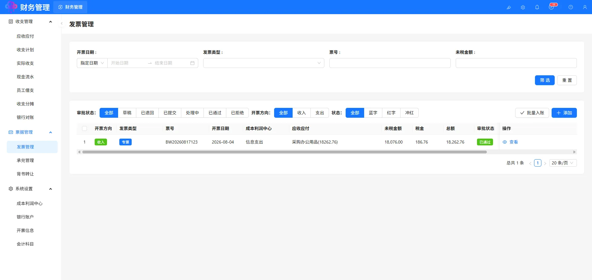 发票管理 发票管理