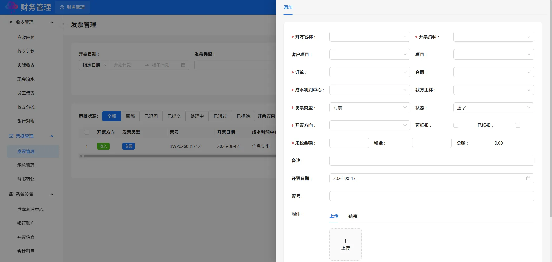 发票管理添加 发票管理添加
