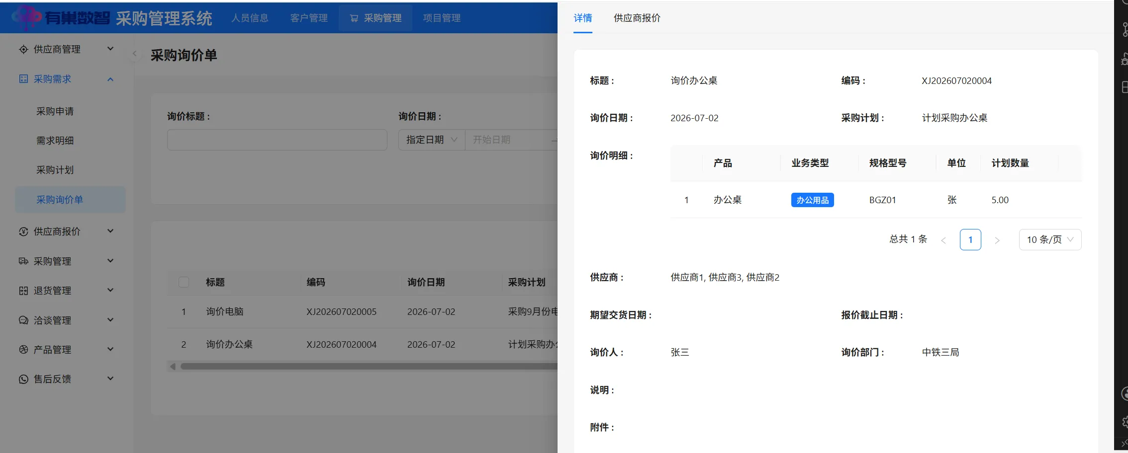 采购询价